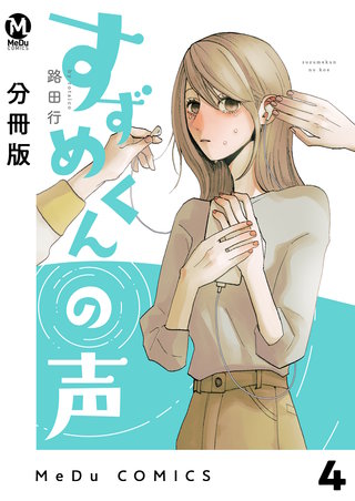 【分冊版】すずめくんの声(4)