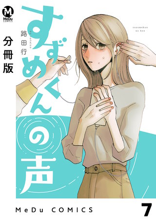 【分冊版】すずめくんの声(7)