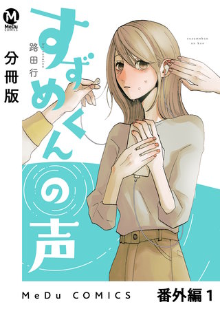 【分冊版】すずめくんの声(9)