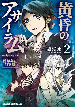 黄昏のアサイラム 2 -超常存在収容課-
