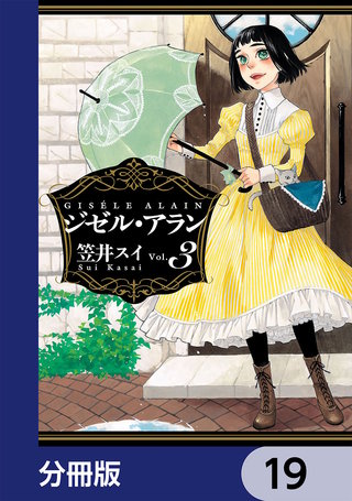 ジゼル・アラン【分冊版】　19