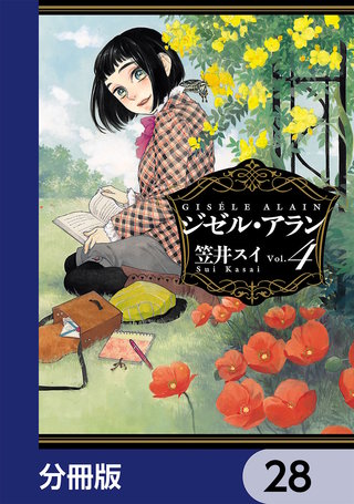 ジゼル・アラン【分冊版】　28