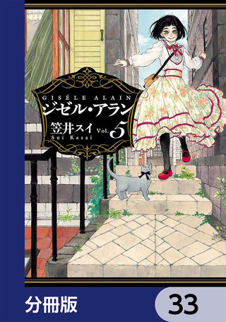 ジゼル・アラン【分冊版】　33