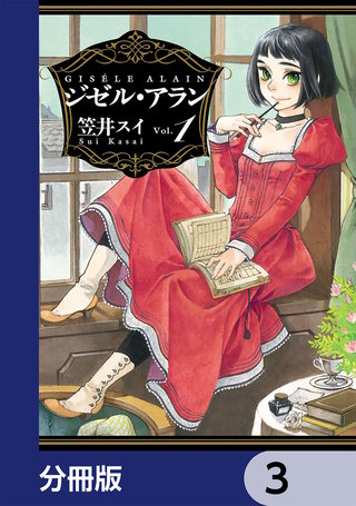 ジゼル・アラン【分冊版】　3
