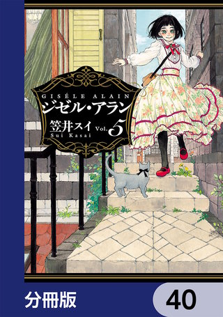ジゼル・アラン【分冊版】　40