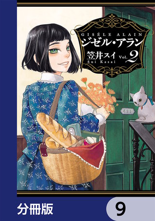 ジゼル・アラン【分冊版】　9