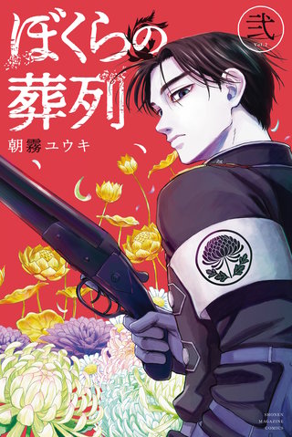 ぼくらの葬列(2)