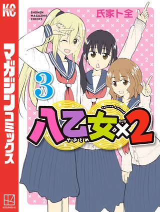 八乙女×２(3)