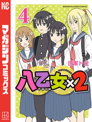 八乙女×２(4)