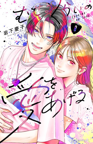 むせるくらいの愛をあげる(8)