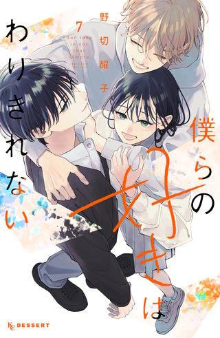 僕らの好きはわりきれない(7)