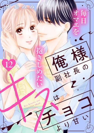 俺様副社長のキスはチョコより甘い［comic tint］ 分冊版(12)