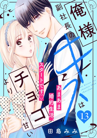 俺様副社長のキスはチョコより甘い［comic tint］ 分冊版(13)
