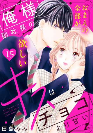 俺様副社長のキスはチョコより甘い［comic tint］ 分冊版(15)