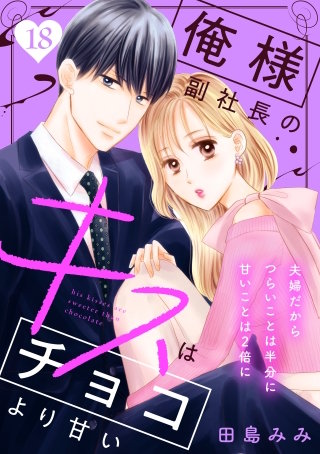 俺様副社長のキスはチョコより甘い［comic tint］ 分冊版(18)