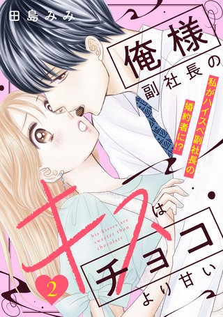 俺様副社長のキスはチョコより甘い［comic tint］ 分冊版(2)