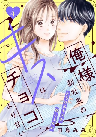 俺様副社長のキスはチョコより甘い［comic tint］ 分冊版(4)