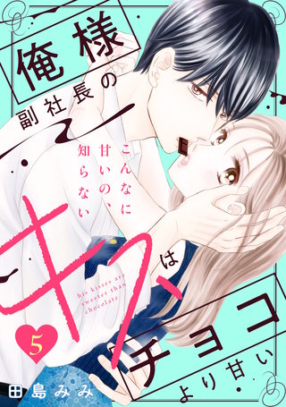 俺様副社長のキスはチョコより甘い［comic tint］ 分冊版(5)