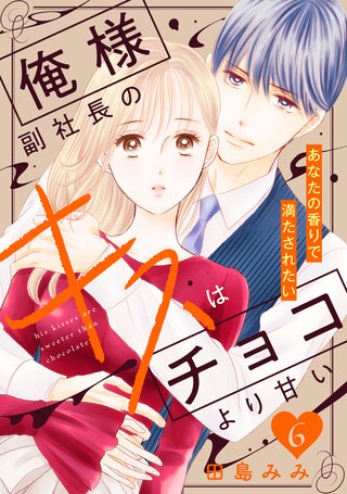 俺様副社長のキスはチョコより甘い［comic tint］ 分冊版(6)