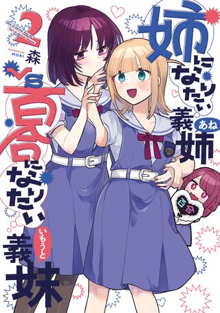 姉になりたい義姉VS百合になりたい義妹(2)