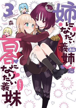 姉になりたい義姉VS百合になりたい義妹(3)
