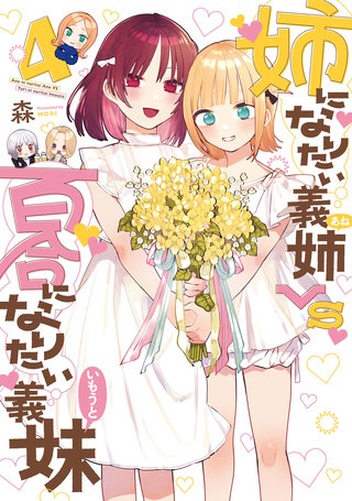 姉になりたい義姉VS百合になりたい義妹(4)