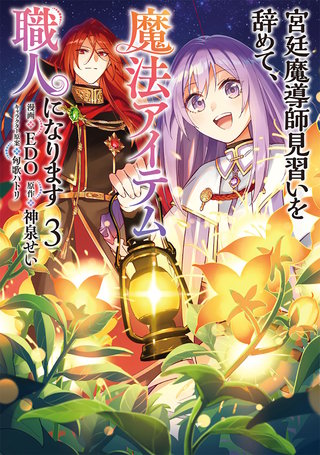 宮廷魔導師見習いを辞めて、魔法アイテム職人になります(3)