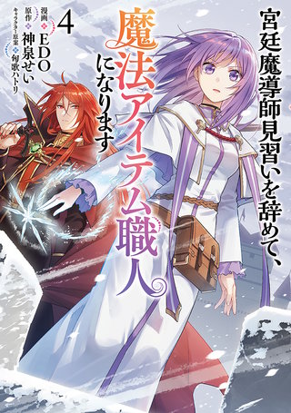 宮廷魔導師見習いを辞めて、魔法アイテム職人になります(4)