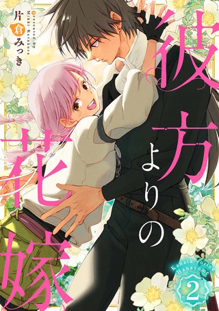 彼方よりの花嫁(2)