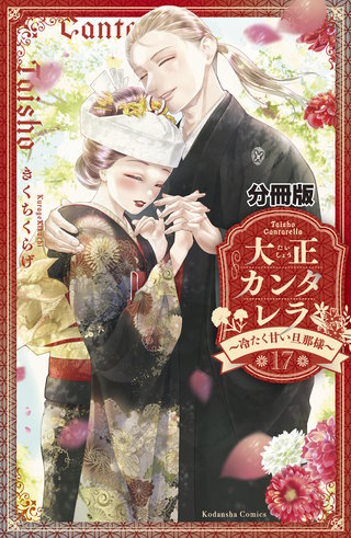 大正カンタレラ～冷たく甘い旦那様～ 分冊版(17)