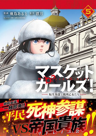 マスケットガールズ！～転生参謀と戦列乙女たち～（コミック）【電子版特典付】５