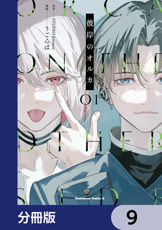 彼岸のオルカ【分冊版】 9