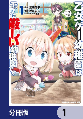 乙女ゲー幼稚園はモブに厳しい幼稚園です【分冊版】