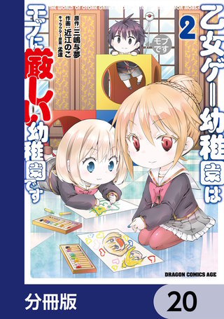 乙女ゲー幼稚園はモブに厳しい幼稚園です【分冊版】　20