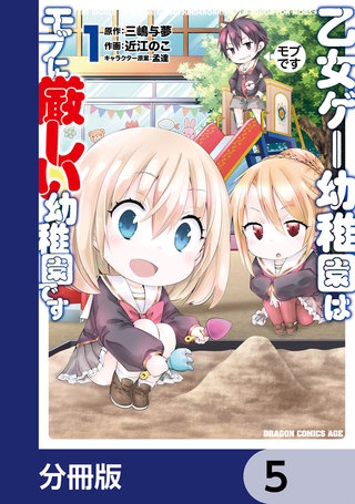 乙女ゲー幼稚園はモブに厳しい幼稚園です【分冊版】　5
