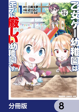 乙女ゲー幼稚園はモブに厳しい幼稚園です【分冊版】　8