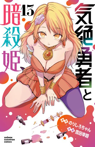 気絶勇者と暗殺姫【電子単行本】(13)