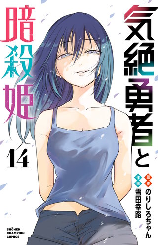 気絶勇者と暗殺姫【電子単行本】(14)