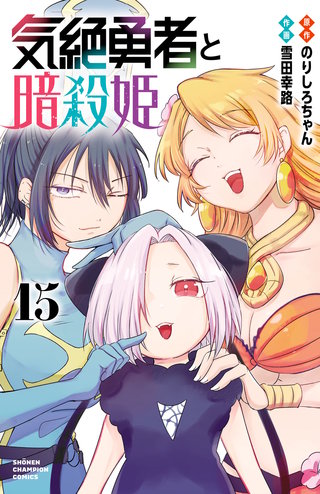 気絶勇者と暗殺姫【電子単行本】(15)
