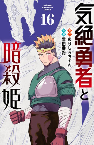気絶勇者と暗殺姫【電子単行本】(16)