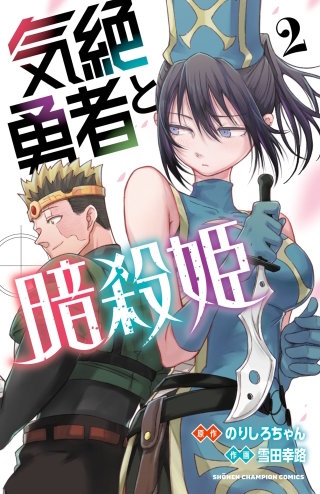 気絶勇者と暗殺姫【電子単行本】(2)