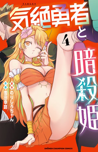 気絶勇者と暗殺姫【電子単行本】(4)