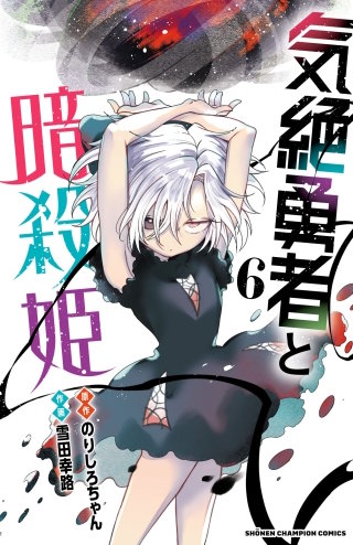 気絶勇者と暗殺姫【電子単行本】(6)