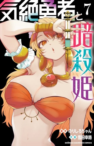 気絶勇者と暗殺姫【電子単行本】(7)
