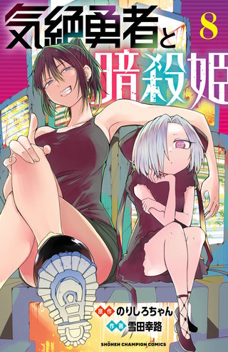 気絶勇者と暗殺姫【電子単行本】(8)