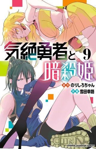 気絶勇者と暗殺姫【電子単行本】(9)