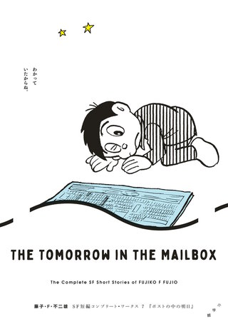 藤子・F・不二雄SF短編コンプリート・ワークス 7　ポストの中の明日