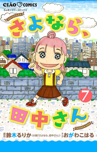 さよなら、田中さん 【マイクロ】(7)
