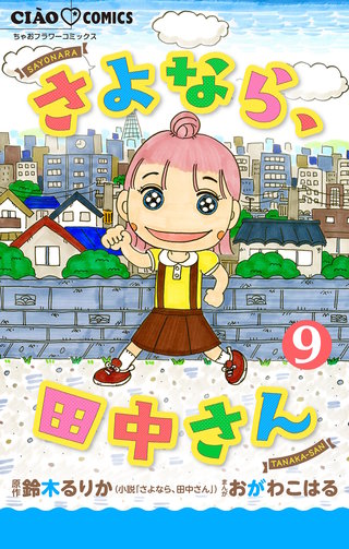 さよなら、田中さん 【マイクロ】(9)