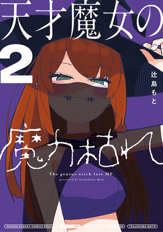 天才魔女の魔力枯れ(2)